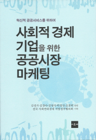 사회적 경제 기업을 위한 공공시장 마케팅 : 혁신적 공공서비스를 위하여