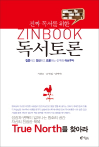 (진짜 독서를 위한)진북 독서토론