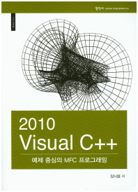 2010 Visual C++ : 예제 중심의 MFC 프로그래밍