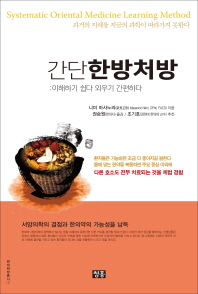 간단 한방처방 = Systematic oriental medicine learning method : 이해하기 쉽다 외우기 간편하다