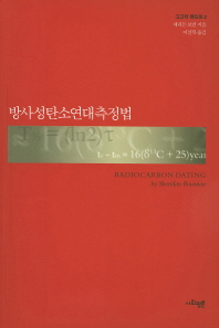 방사성탄소연대측정법