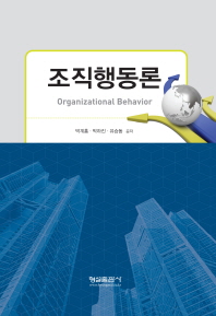 조직행동론 = Organizational behavior
