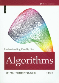 차근차근 이해하는 알고리즘 = Understanding one by one algorithms