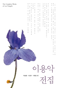 이용악 전집 = (The)complete works of Lee YongAk