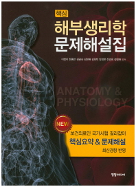 (핵심)해부생리학 문제해설집 = Anatomy & physiology