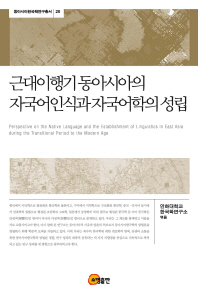근대이행기 동아시아의 자국어인식과 자국어학의 성립 = Perspective to the native language and the establishment of linguistics in East Asia during the transitional period on the modern age