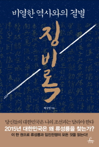 징비록 : 비열한 역사와의 결별