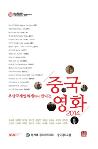 (부산국제영화제에서 만나는)중국영화 2014