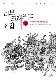 러브크래프트 전집. 5, 외전(상)
