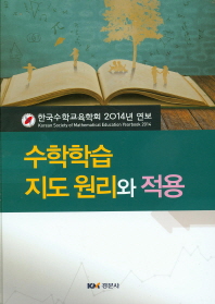 수학학습 지도 원리와 적용 : 한국수학교육학회 2014년 연보 : Korean Society of Mathematical Education yearbook 2014