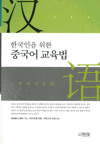 (한국인을 위한)중국어 교육법 : 언어기능편