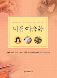 미용예술학 = Beauty science of arts
