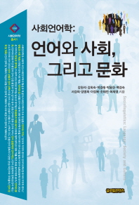 사회언어학 : 언어와 사회, 그리고 문화 = Sociolinguistics : language, society and culture