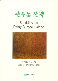 선유도(仙遊島) 산책 : 최진연 제13시집 = Rambling on rainy Sunyou-island : Choi's 13th poetry book
