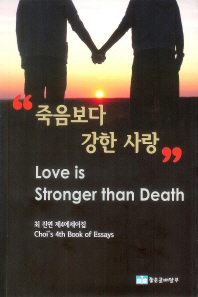 죽음보다 강한 사랑 : 최진연 제4에세이집 = Love is stronger than death : Choi's 4th book of essays