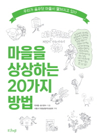 마을을 상상하는 20가지 방법 : 우리가 꿈꾸던 마을이 펼쳐지고 있다