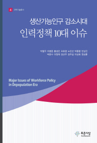 (생산가능인구 감소시대)인력정책 10대 이슈 = Major issues of workforce policy in depopulation era