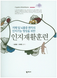 (치매 및 뇌졸중 환자의 인지기능 향상을 위한)인지재활훈련 = Cognitive rehabilitation