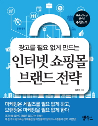 (광고를 필요 없게 만드는)인터넷 쇼핑몰 브랜드 전략