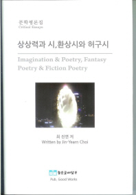 상상력과 시, 환상시와 허구시 : 문학평론집 = Imagination & poetry, fantasy poetry & fiction poetry : critical essays