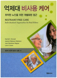 억제대 비사용 케어 : 취약한 노인을 위한 개별화된 접근