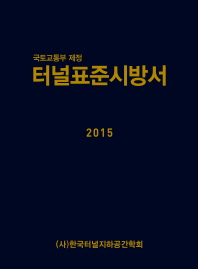 (국토교통부 제정)터널표준시방서