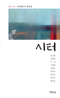 시터 : 2015 시터동인지 창간호