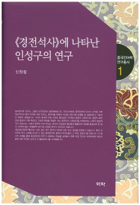<경전석사(經傳釋詞)>에 나타난 인성구의(因聲求義) 연구