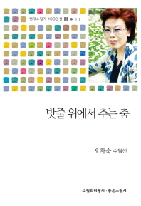 밧줄 위에서 추는 춤 : 오차숙 수필선