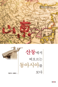 산둥에서 떠오르는 동아시아를 보다