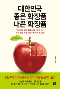 대한민국 좋은 화장품 나쁜 화장품