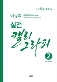 (이규복)실전 캘리그라피 = Calligraphy. 2, 영문·한자편