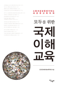 (모두를 위한)국제 이해 교육 : 소통과 공감을 생각하는 새로운 교육 의제