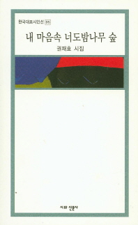 내 마음속 너도밤나무 숲 : 권재효 시집