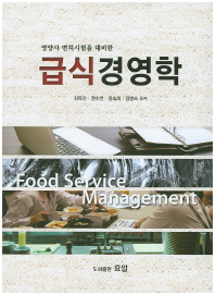 (영양사 면허시험을 대비한)급식경영학 = Food service management