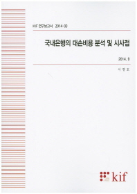 국내은행의 대손비용 분석 및 시사점