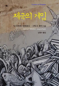 제국의 게임 : 전 지구적 자본주의와 비디오게임