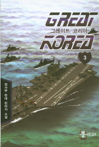 그레이트 코리아 = Great Korea : 정사부 현대 판타지 소설. 1-10