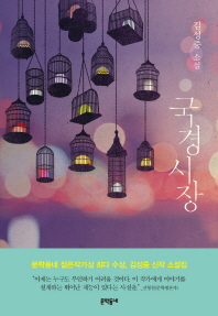 국경시장 : 김성중 소설