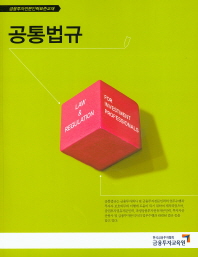공통법규 = Law & regulation for investment professionals