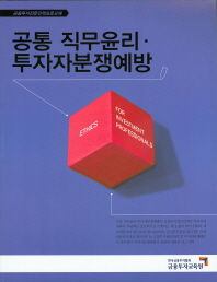 공통 직무윤리·투자자분쟁예방 = Ethics for investment professionals