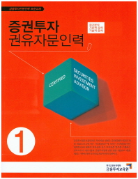 증권투자권유자문인력 = Certified securities investment advisor. 1-3