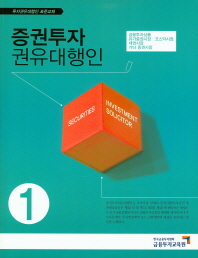 증권투자권유대행인 = Securities investment solicitor. 1-2