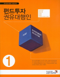 펀드투자권유대행인 = Fund investment solicitor. 1-2