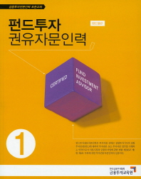 펀드투자권유자문인력 = Certified fund investment advisor. 1-3