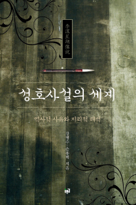 성호사설의 세계 : 역사적 사유와 지리적 해석