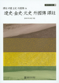 遼史·金史·元史·外國傳 譯註