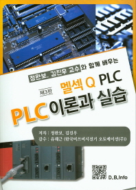 (정완보, 김진우 교수와 함께 배우는)멜섹Q PLC : PLC 이론과 실습