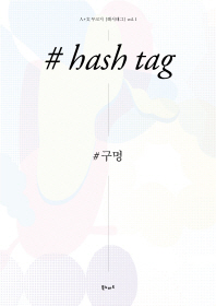 # hash tag : #구멍