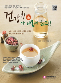 건강차(茶)가 내몸에 최고!!